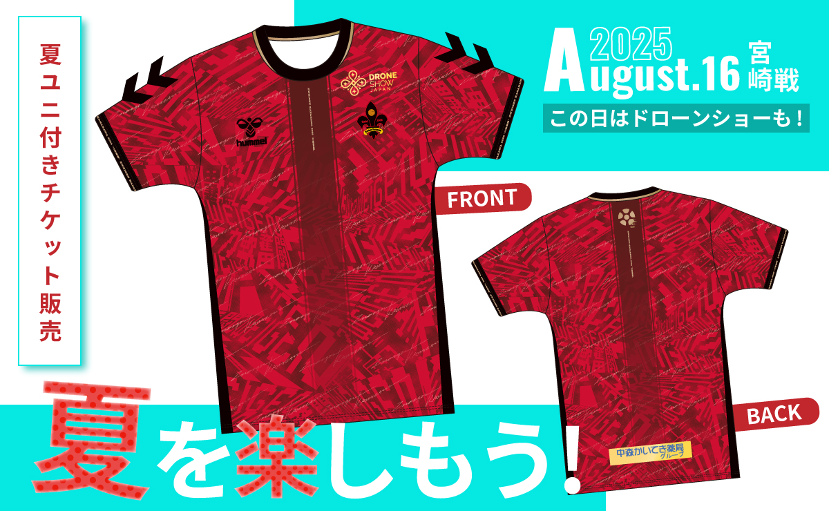 Summer Night Stadium 2025』開催！-8/16(土)宮崎戦 ユニ付きチケット 