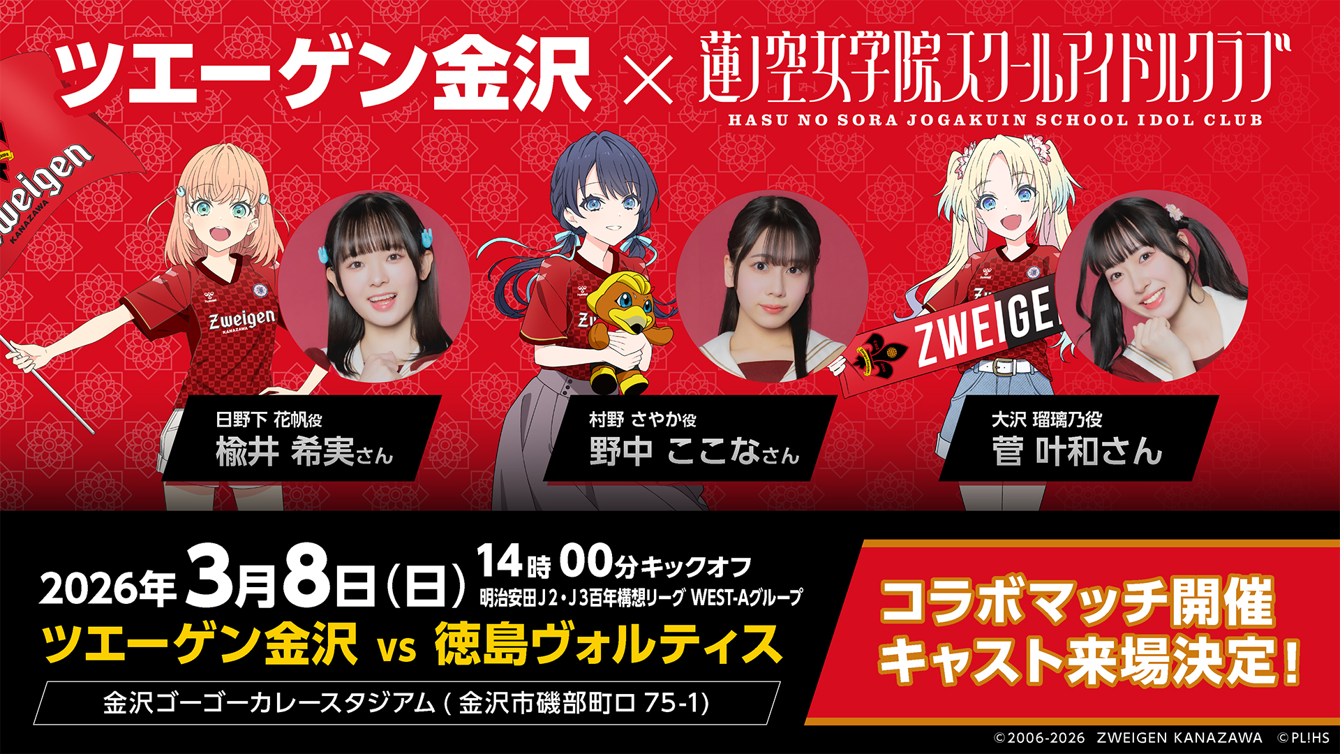 3/8(日)徳島戦】ラブライブ！蓮ノ空女学院スクールアイドルクラブ コラボ試合開催のお知らせ｜ツエーゲン金沢 公式サイト｜挑戦を、この街の伝統に。