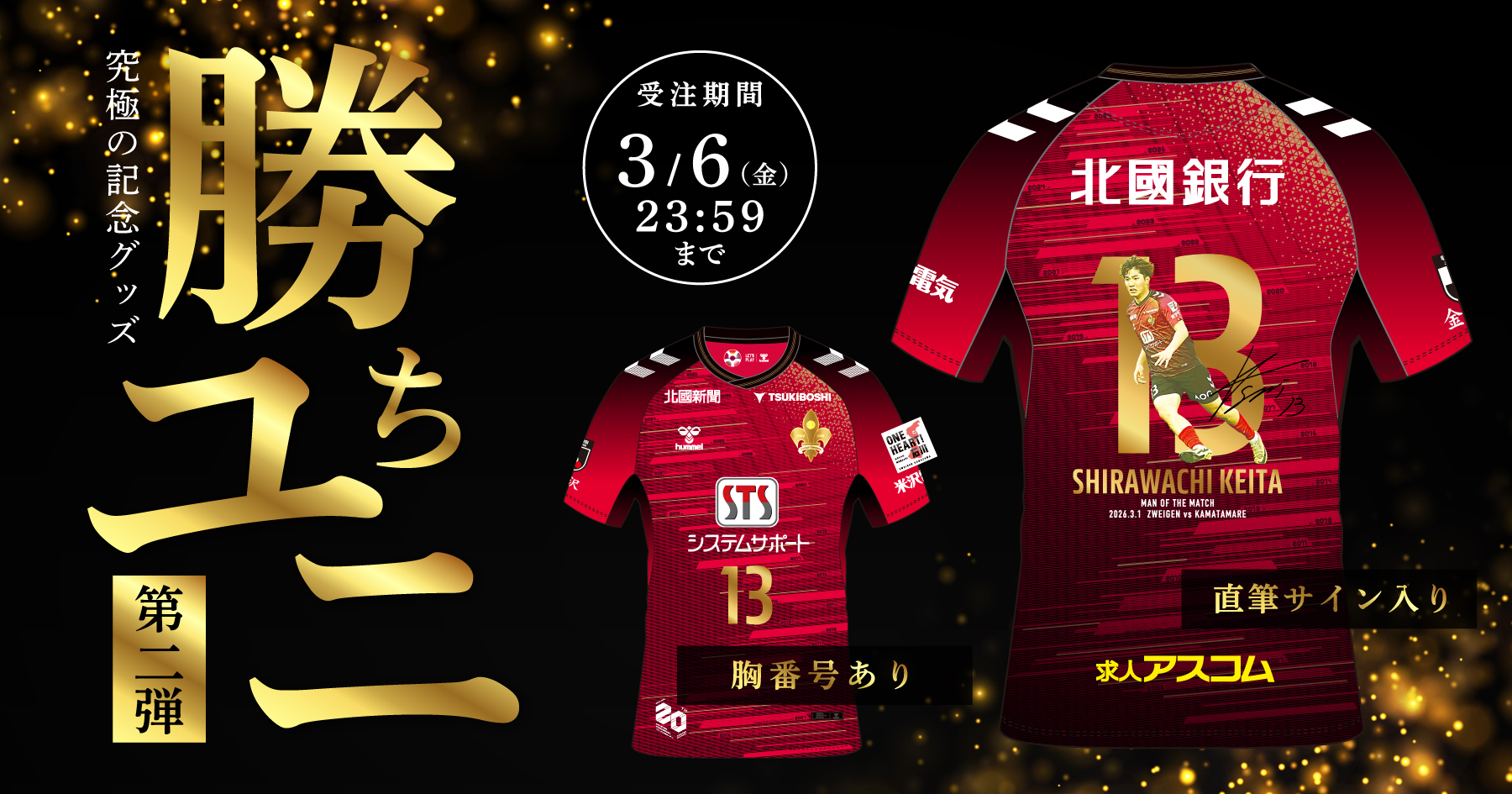 超限定ユニフォーム「勝ちユニ」販売開始！第2回は背番号13番 白輪地 