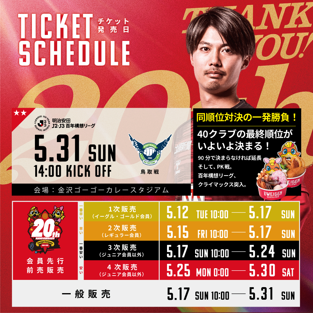 5/31(日)プレーオフラウンド1回戦】チケット販売情報｜ツエーゲン金沢