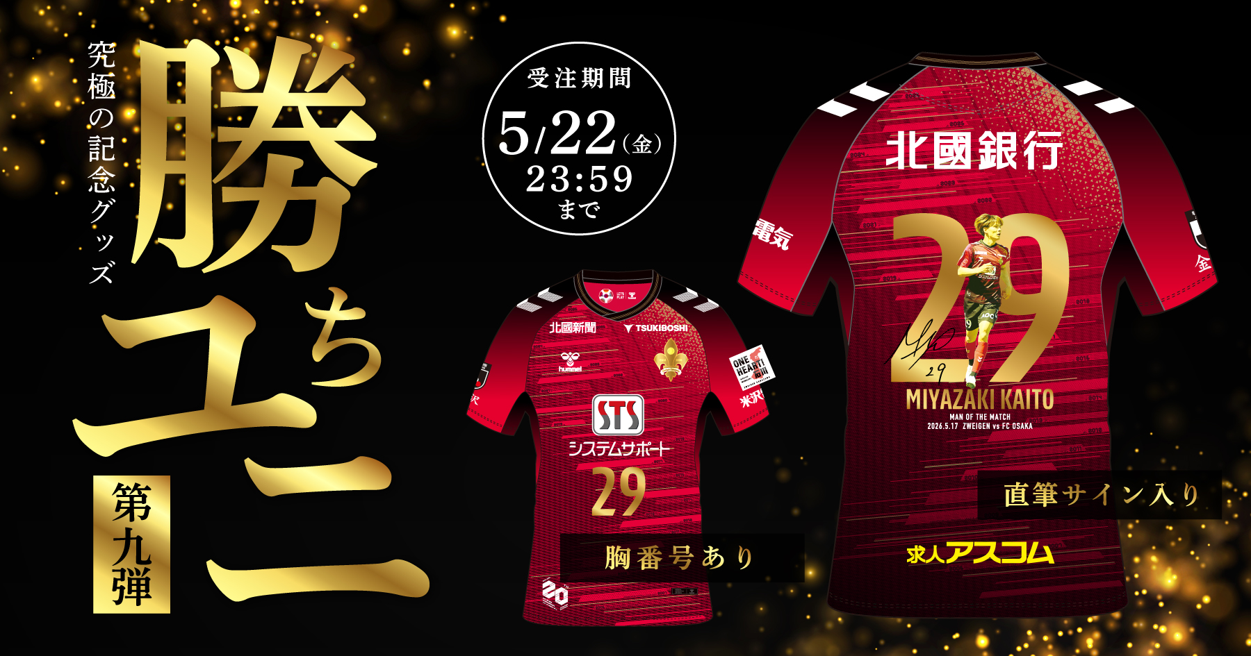 超限定ユニフォーム「勝ちユニ」販売開始！第9回は背番号29番 宮崎 海 