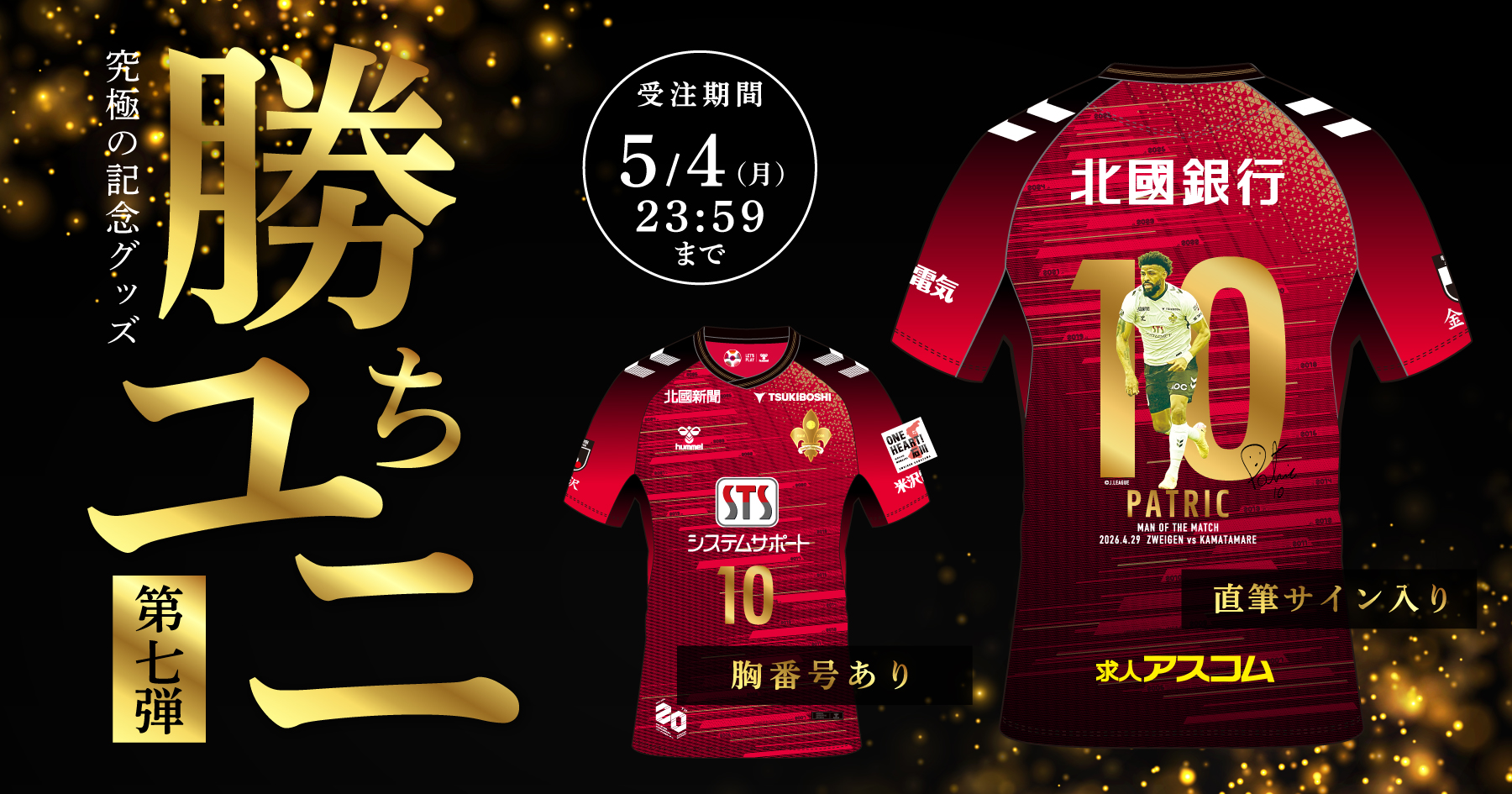 超限定ユニフォーム「勝ちユニ」販売開始！第7回は背番号10番 