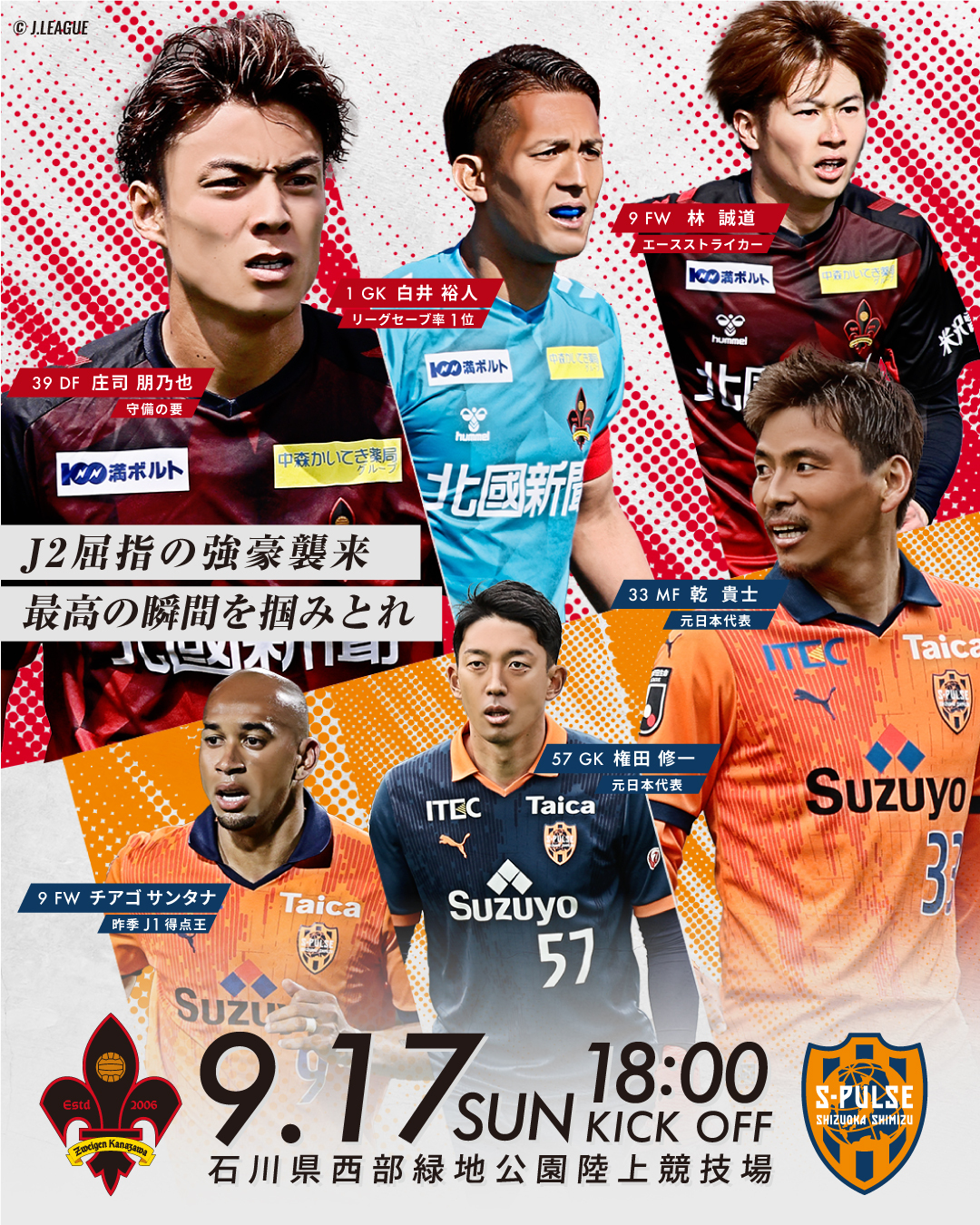 9月17日(日)ツエーゲン金沢｜試合情報（清水エスパルス戦）