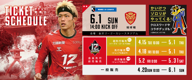 チケット販売スケジュール