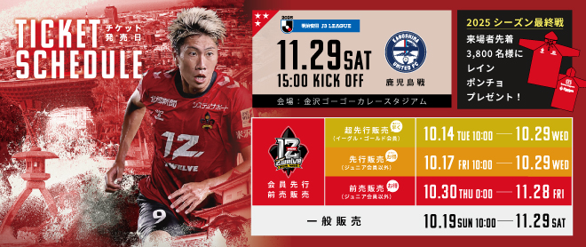 チケット販売スケジュール