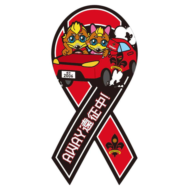 アウェイ遠征中！リボンマグネット