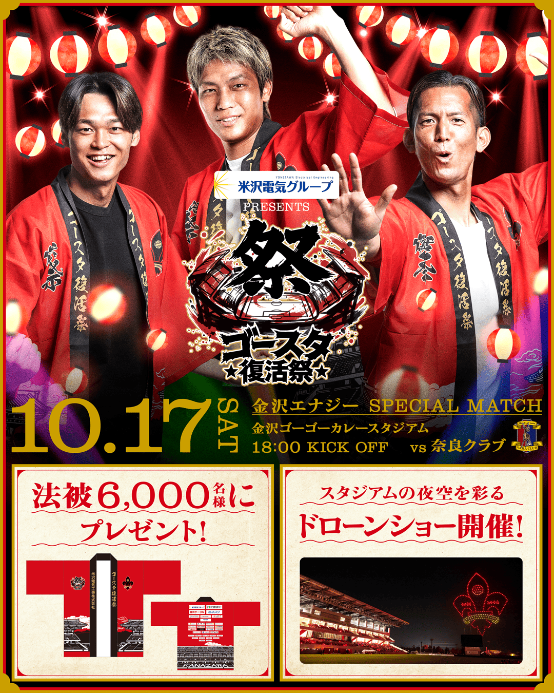 10月17日(土)ツエーゲン金沢｜試合情報（奈良クラブ戦）