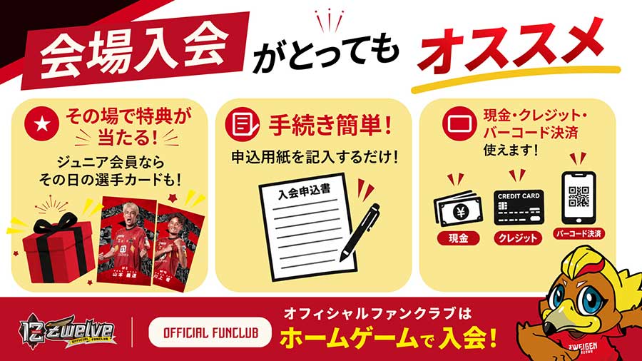 ファンクラブブースで入会が簡単！