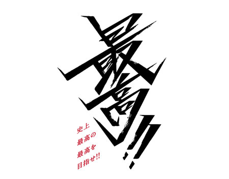 2023年クラブスローガン