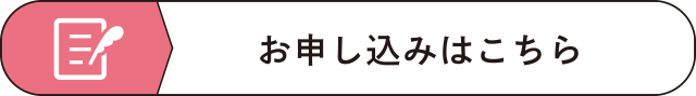 入会はこちら