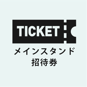 メインスタンド招待券6枚