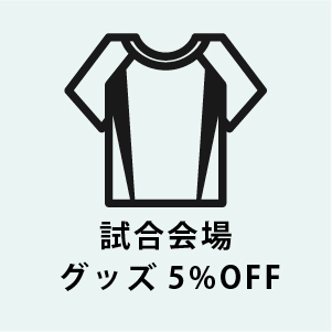 試合会場グッズ5%オフ