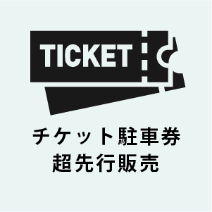 チケット・駐車券超先行