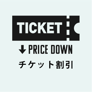 チケット割引