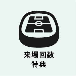 来場回数特典