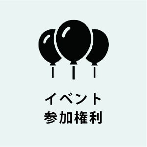 イベント参加権