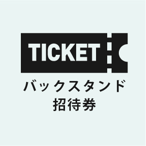 バックスタンド招待券