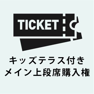 キッズテラス付きメイン上段席購入券