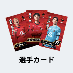 選手カード