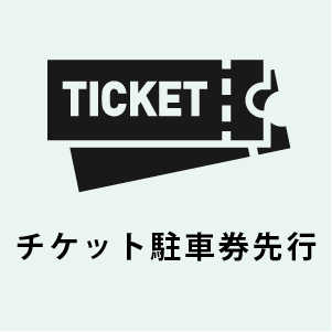 チケット・駐車券先行