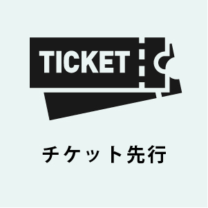 チケット先行
