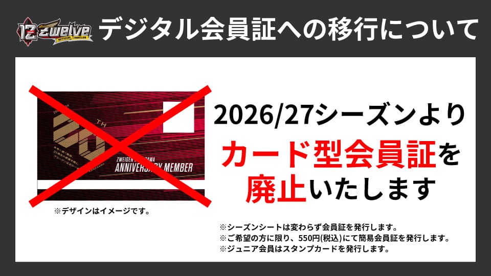 デジタル会員証への移行