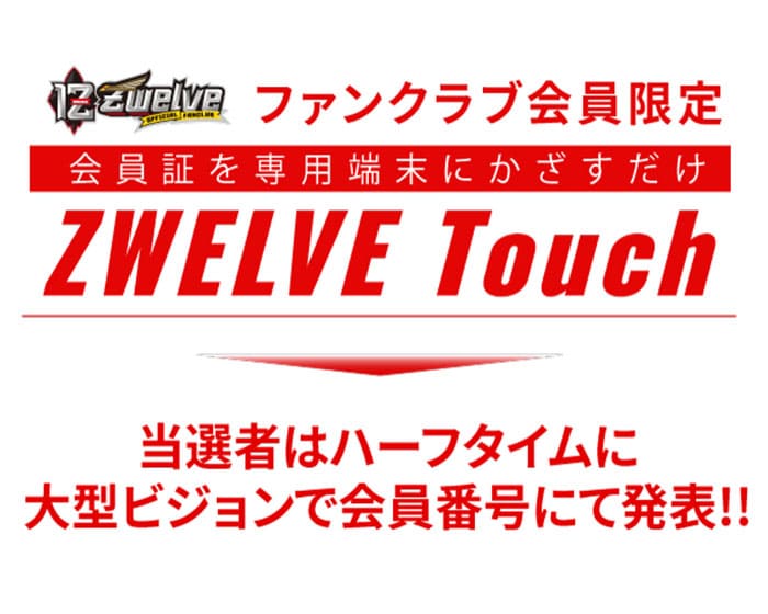 Zwelveタッチ参加権利