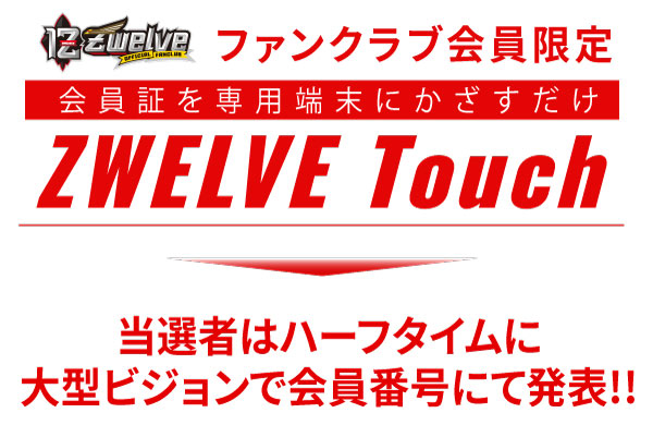 Zwelveタッチ