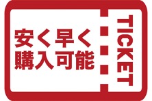 チケット先行・割引購入