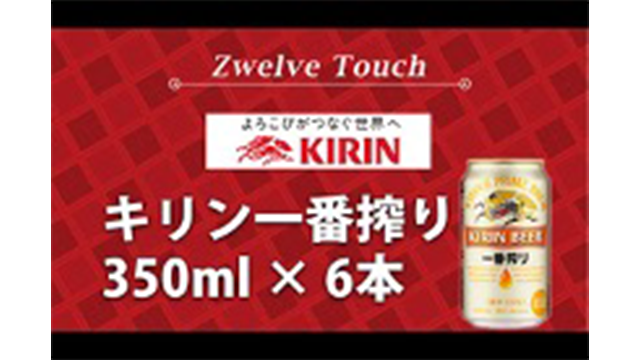 Zwelveタッチ(ハーフタイム抽選会)
