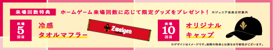 来場回数でプレゼント