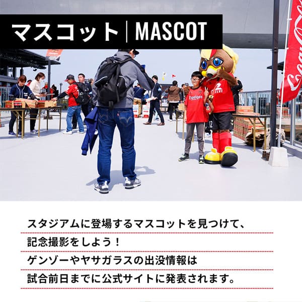 マスコット