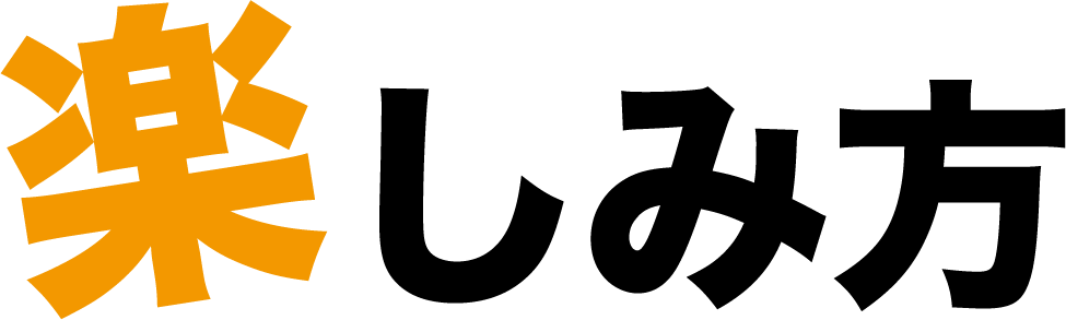 楽しみ方