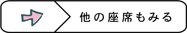 他の座席も見る