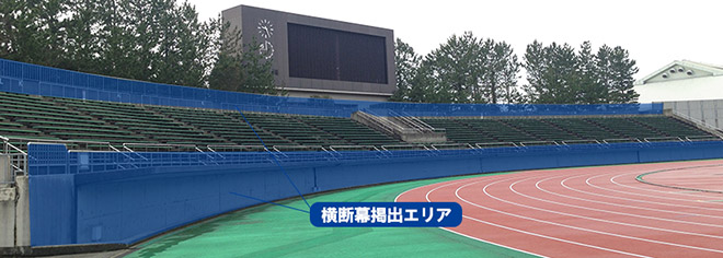 ビジターゴール裏横断幕掲出可能エリアの図