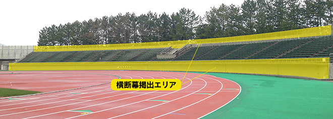 ホームゴール裏
