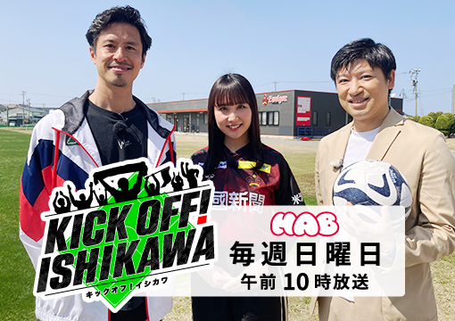 KICK OFF！ ISHIKAWA