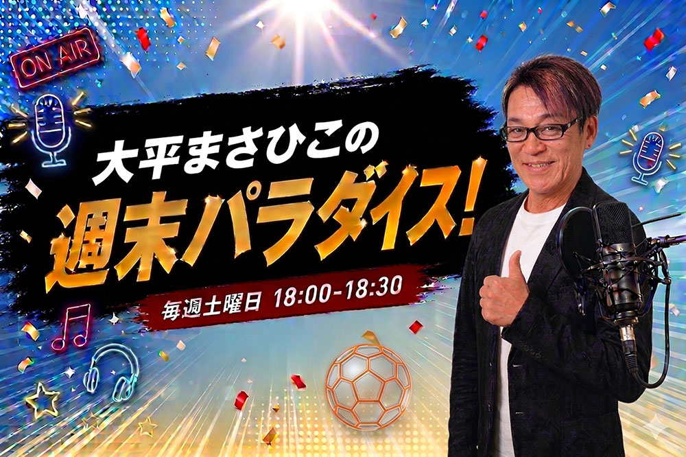 大平まさひこの週末パラダイス
