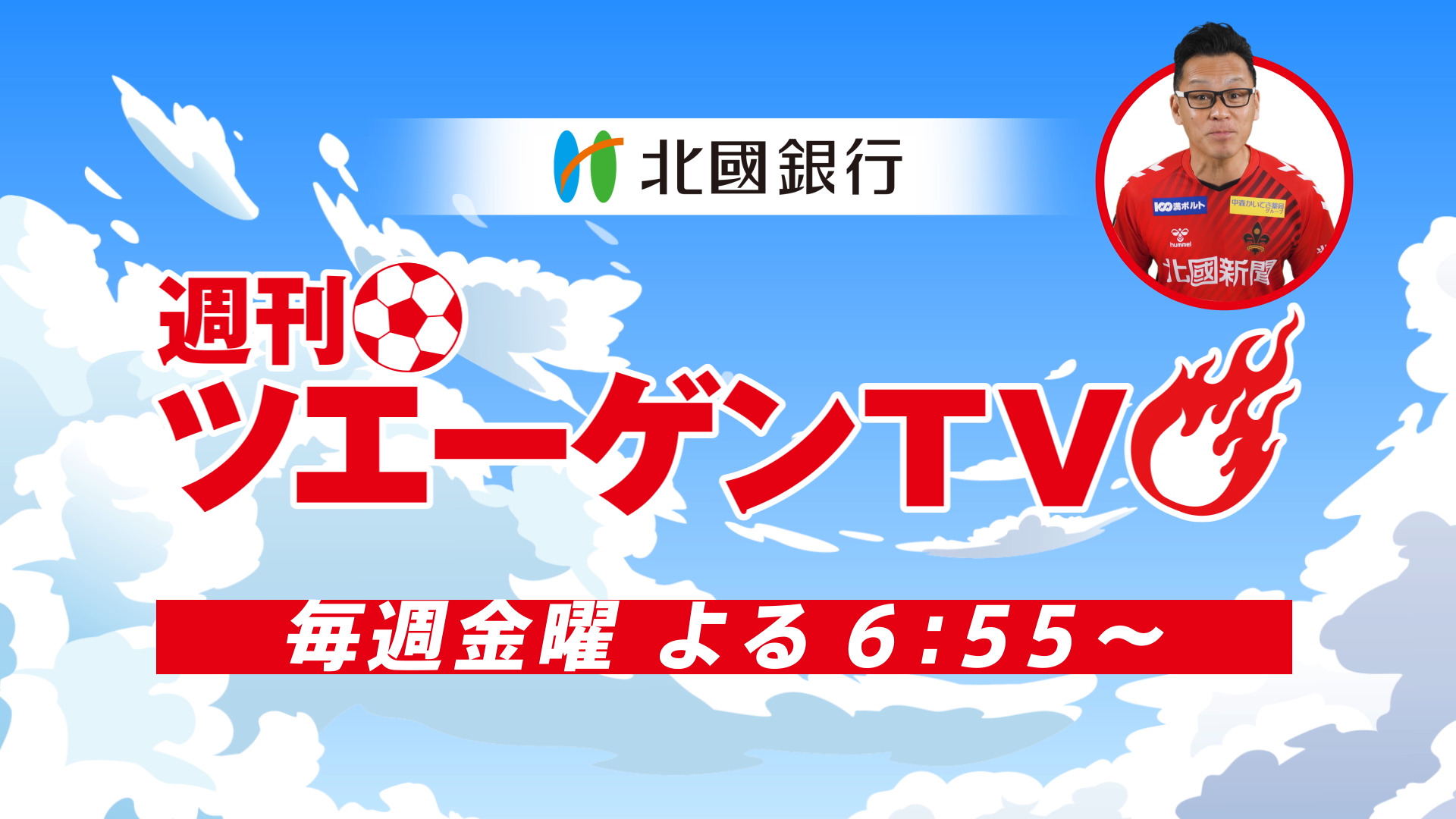 週刊ツエーゲンTV