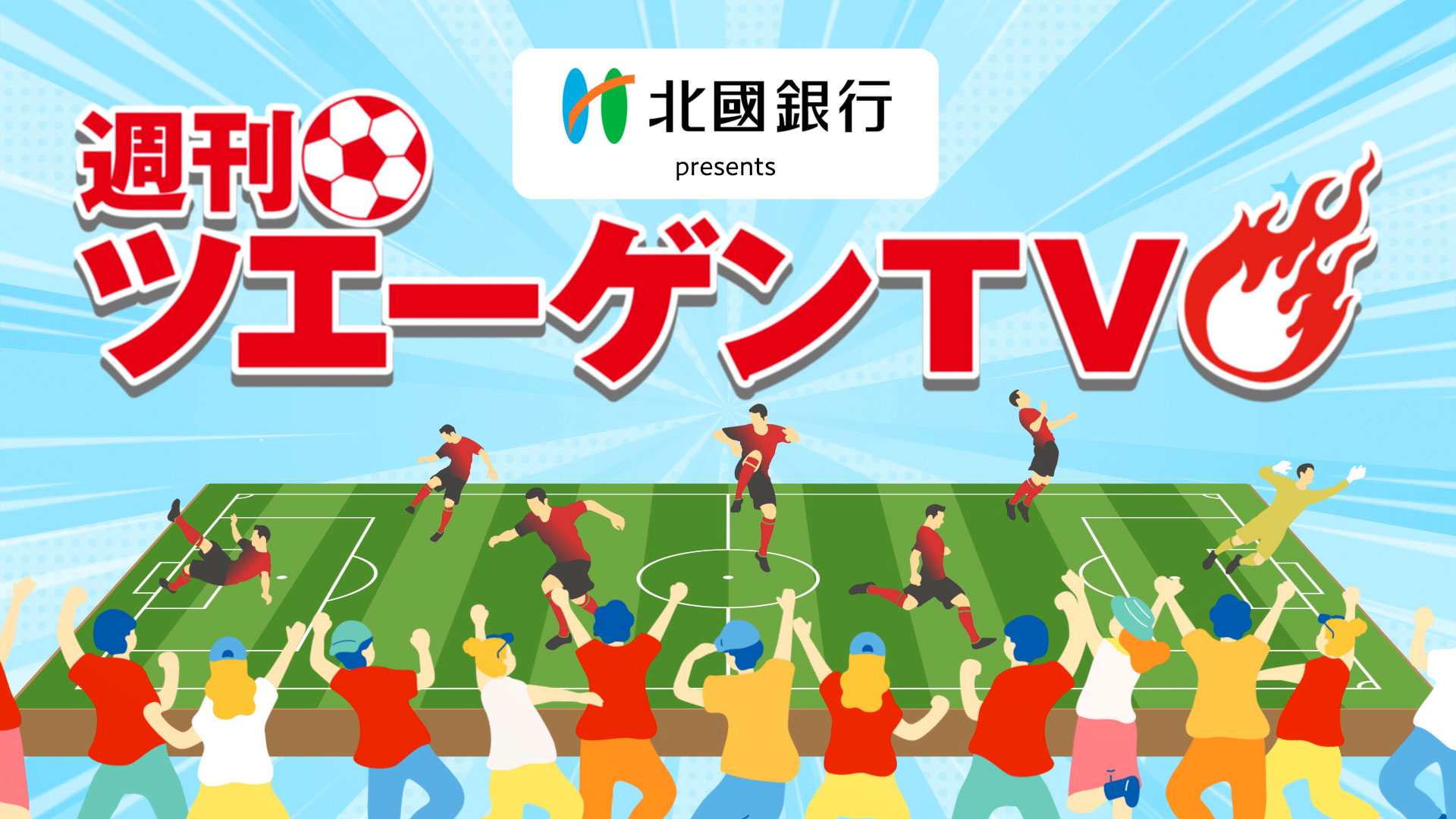 週刊ツエーゲンTV