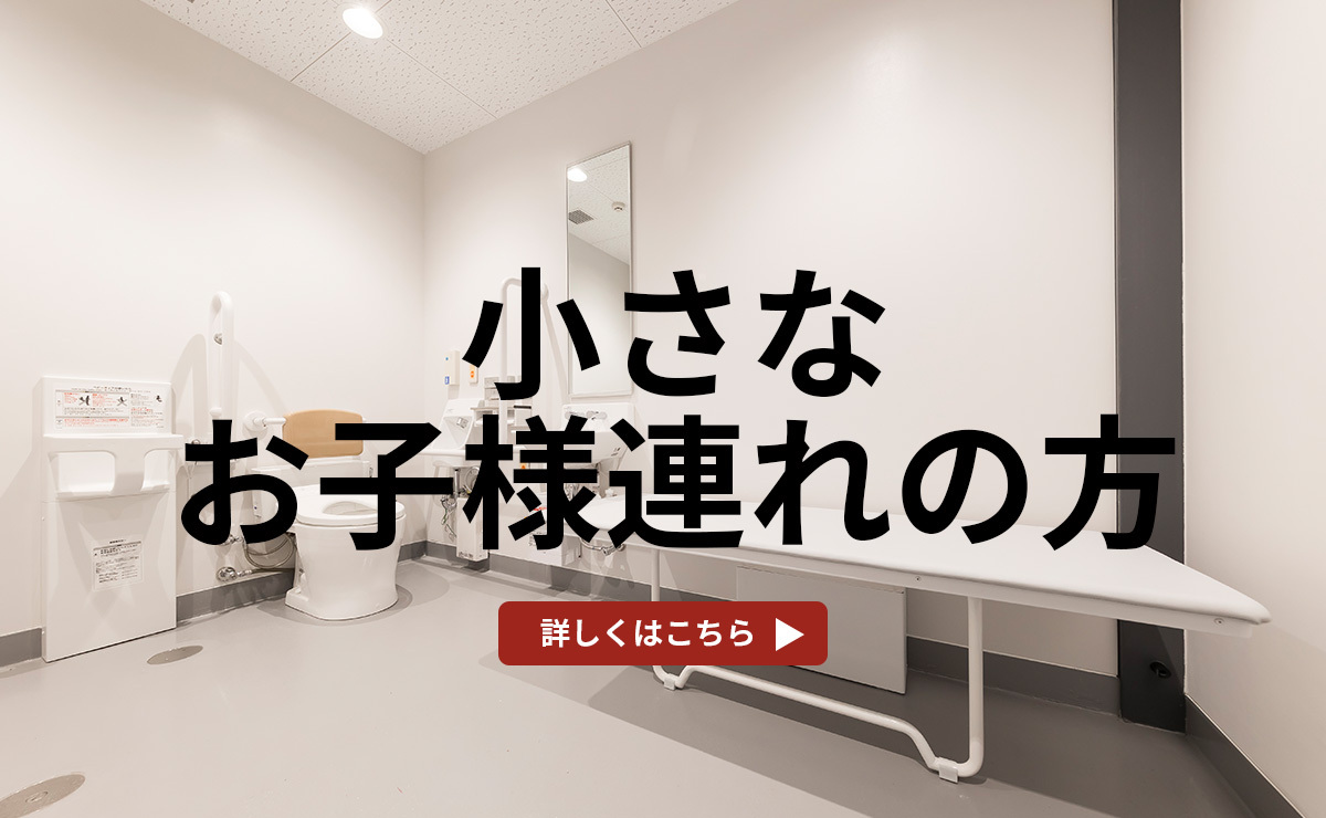 小さなお子様連れの方
