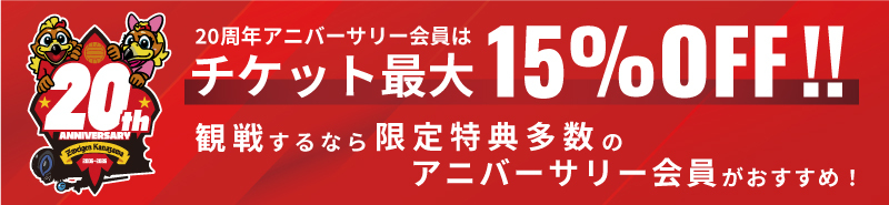 ファンクラブ会員は、チケット最大15%割引！