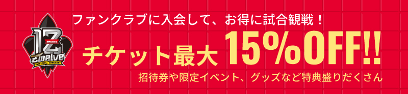 ファンクラブ会員は、チケット最大15%割引！
