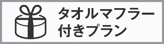 タオルマフラー付きプラン