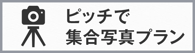 ピッチで集合写真プラン