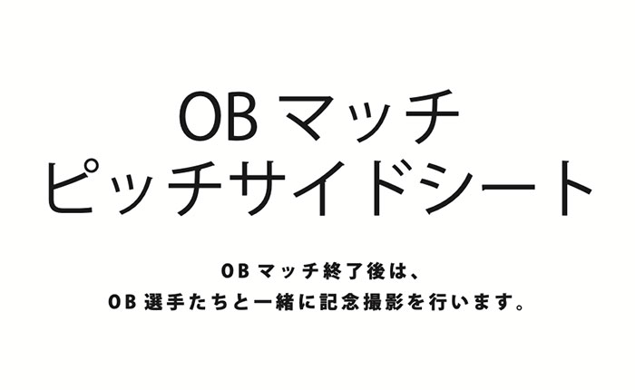 OBマッチピッチサイドシート