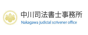 中川司法書士事務所