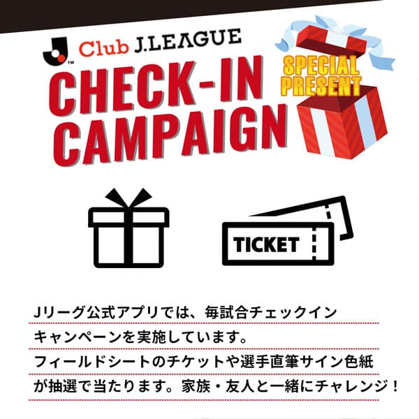 チェックインキャンペーン