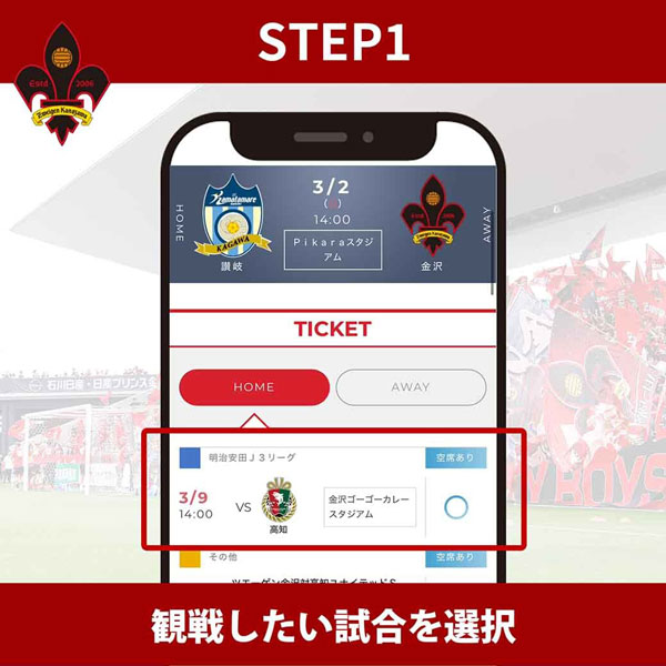 STEP1 観戦したい試合を選択