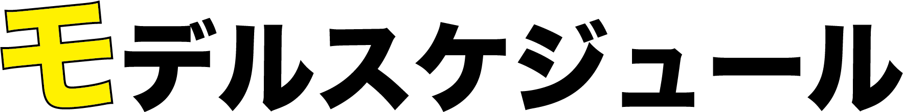 モデルスケジュール
